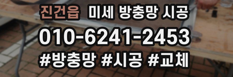 진건읍 미세 방충망 시공