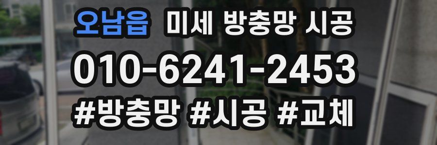 오남읍 미세 방충망 시공