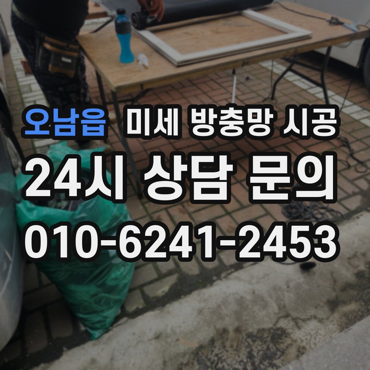 오남읍 미세 방충망 시공