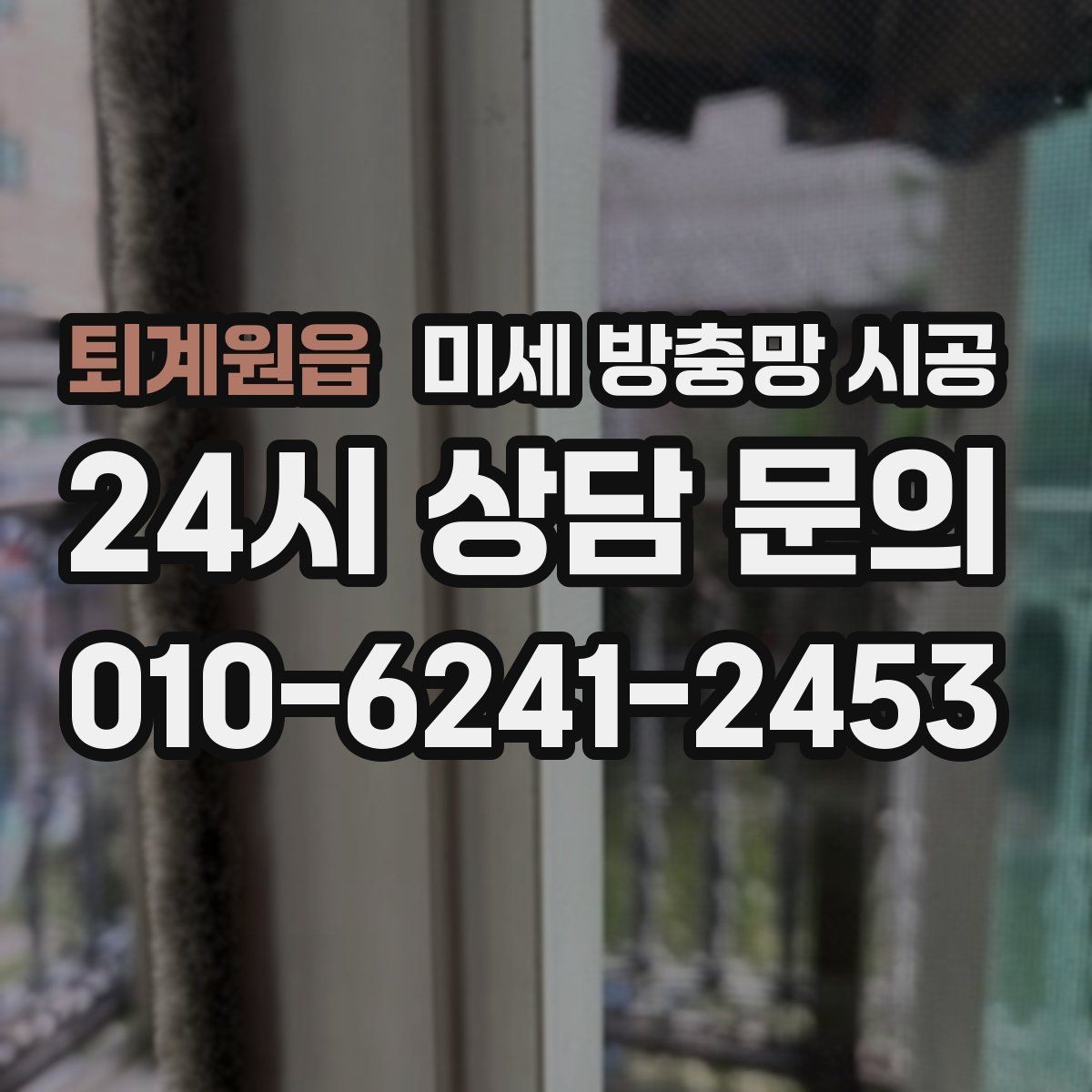 퇴계원읍 미세 방충망 시공 실내 공기 흐름을 살리는 방법
