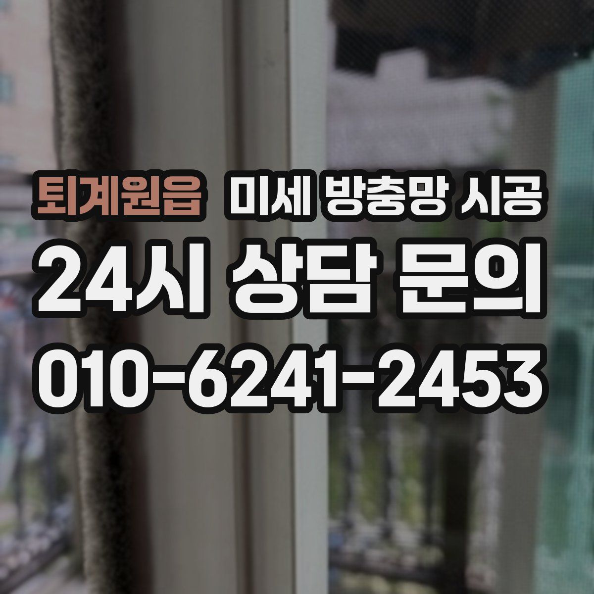 퇴계원읍 미세 방충망 시공