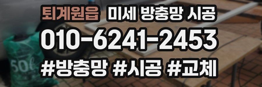 퇴계원읍 미세 방충망 시공