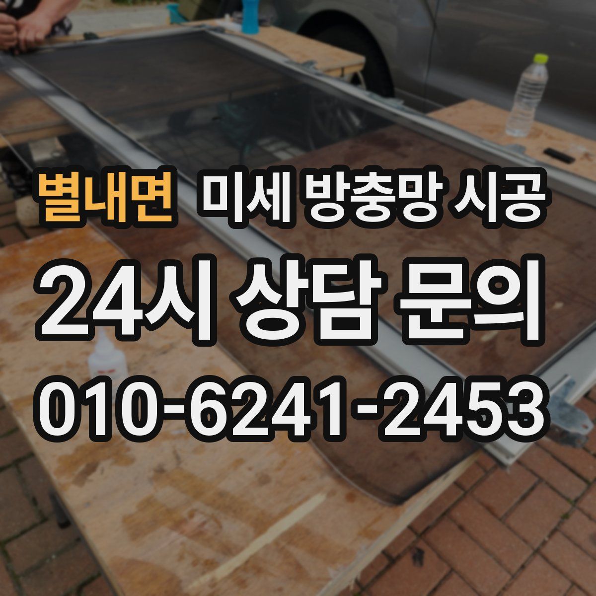 별내면 미세 방충망 시공