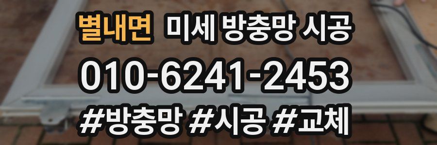 별내면 미세 방충망 시공