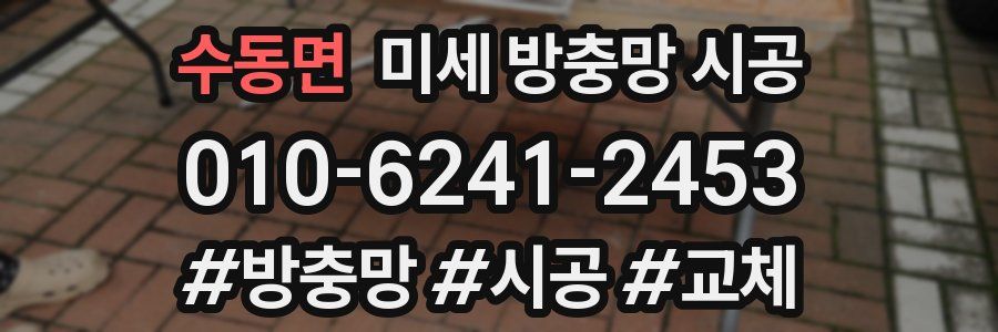 수동면 미세 방충망 시공