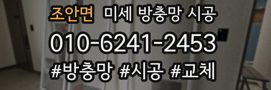 조안면 미세 방충망 시공