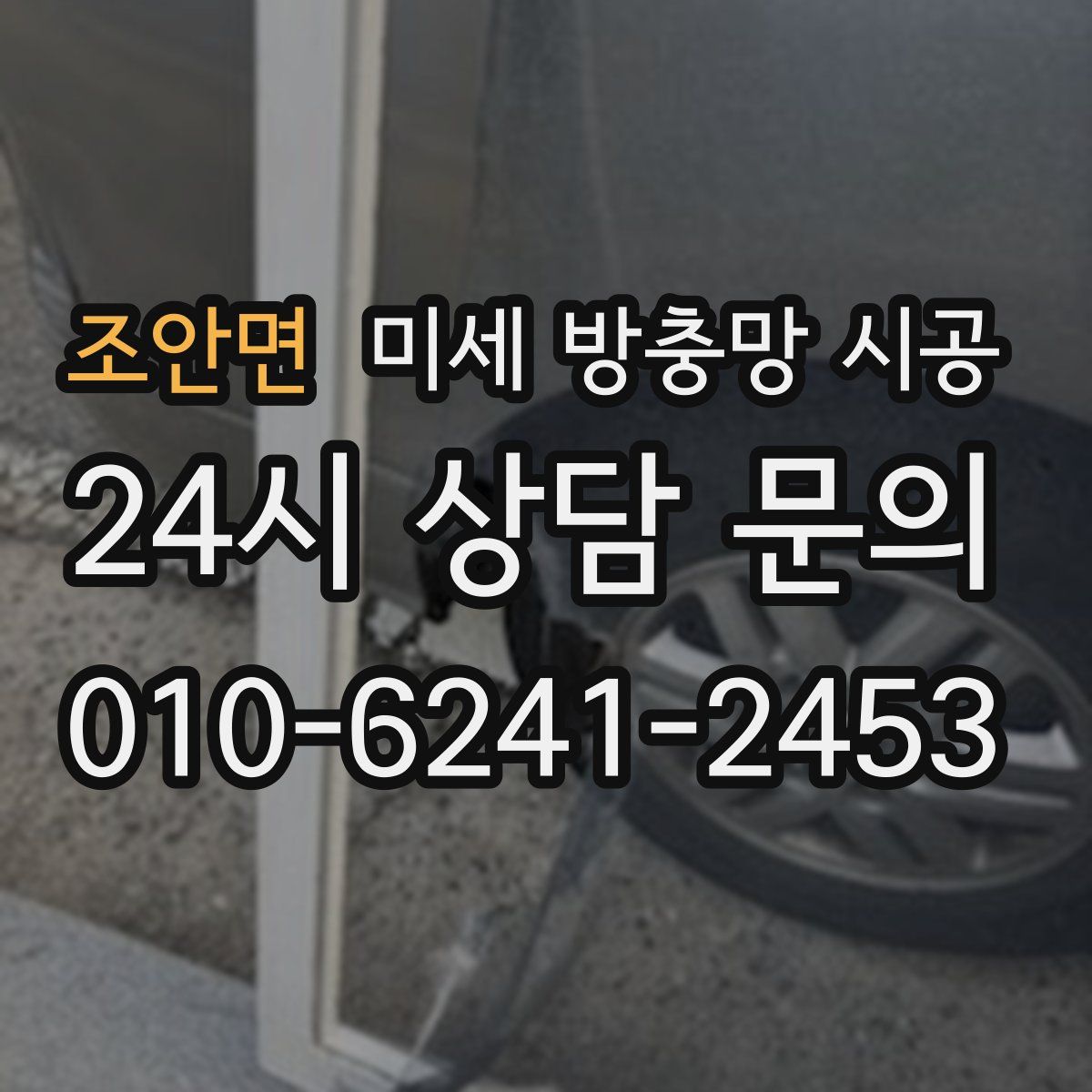 조안면 미세 방충망 시공