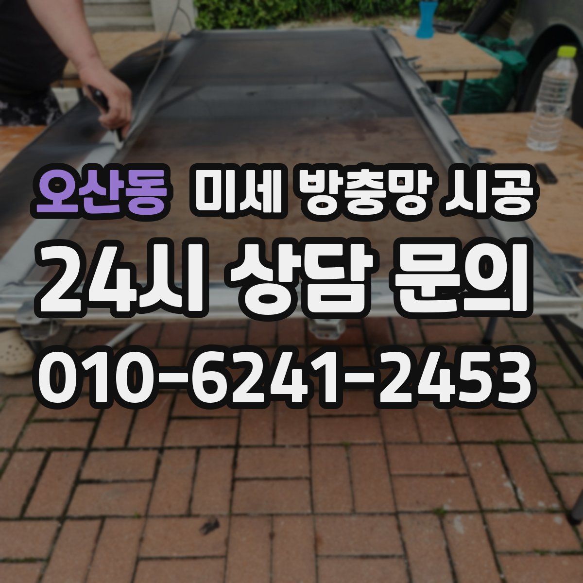 오산동 미세 방충망 시공