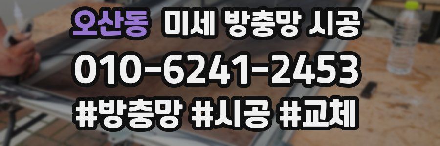 오산동 미세 방충망 시공