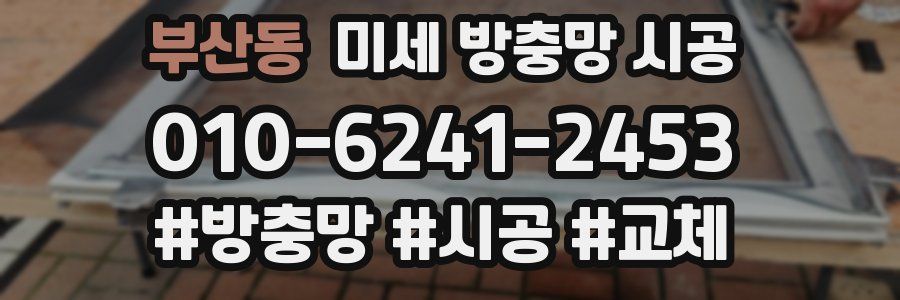 부산동 미세 방충망 시공