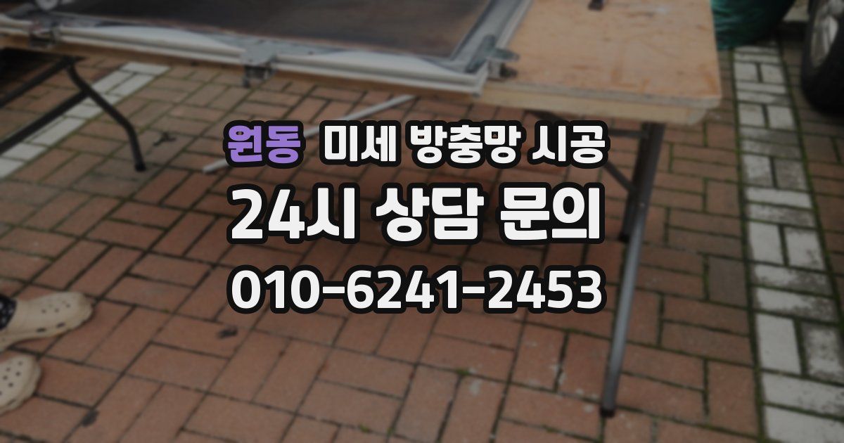 원동 미세 방충망 시공