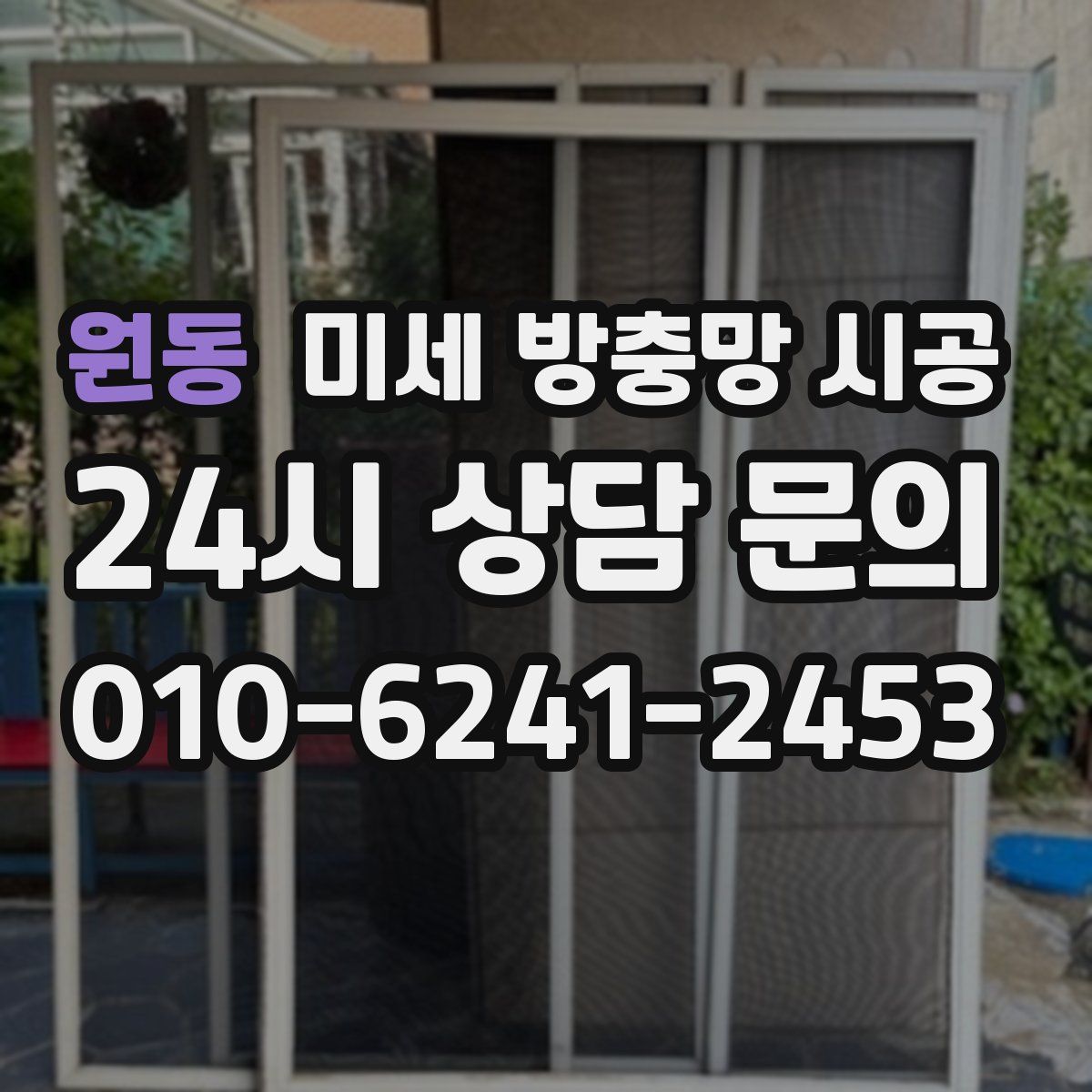 원동 미세 방충망 시공