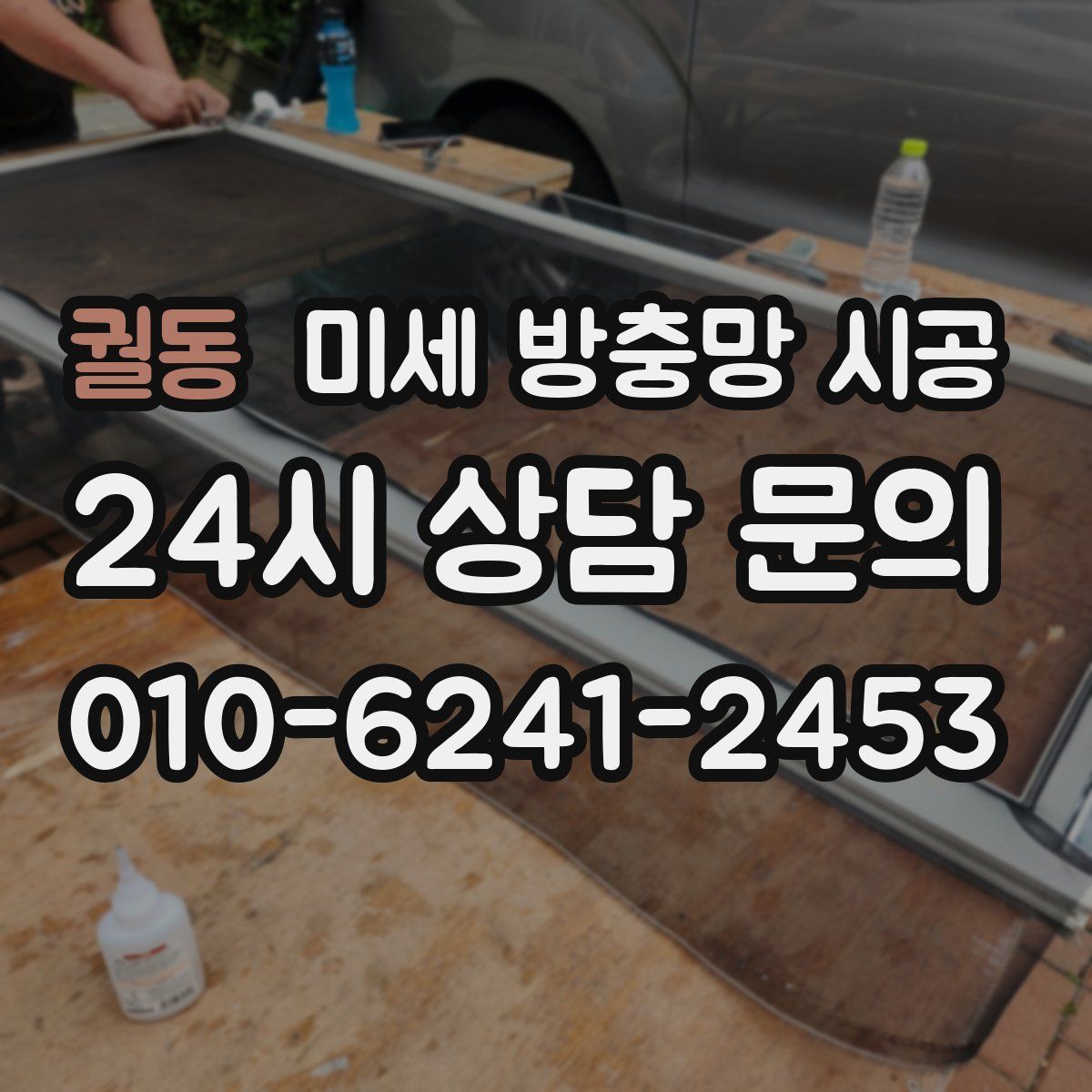 궐동 미세 방충망 시공