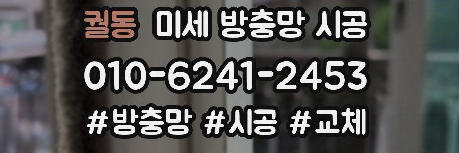 궐동 미세 방충망 시공