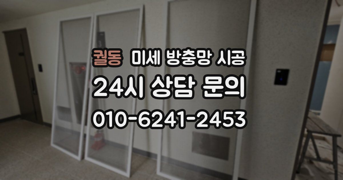 궐동 미세 방충망 시공