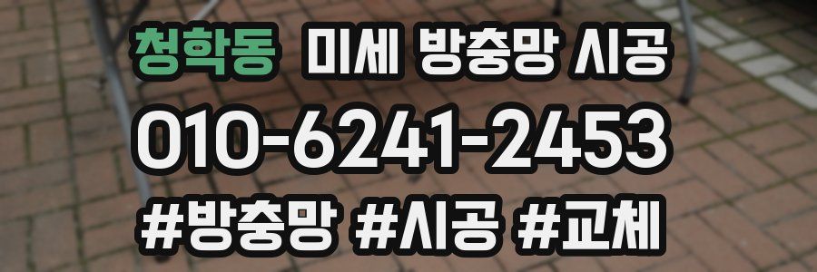 청학동 미세 방충망 시공