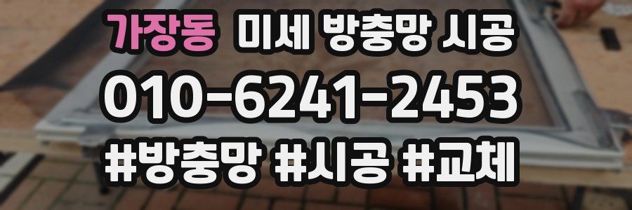 가장동 미세 방충망 시공