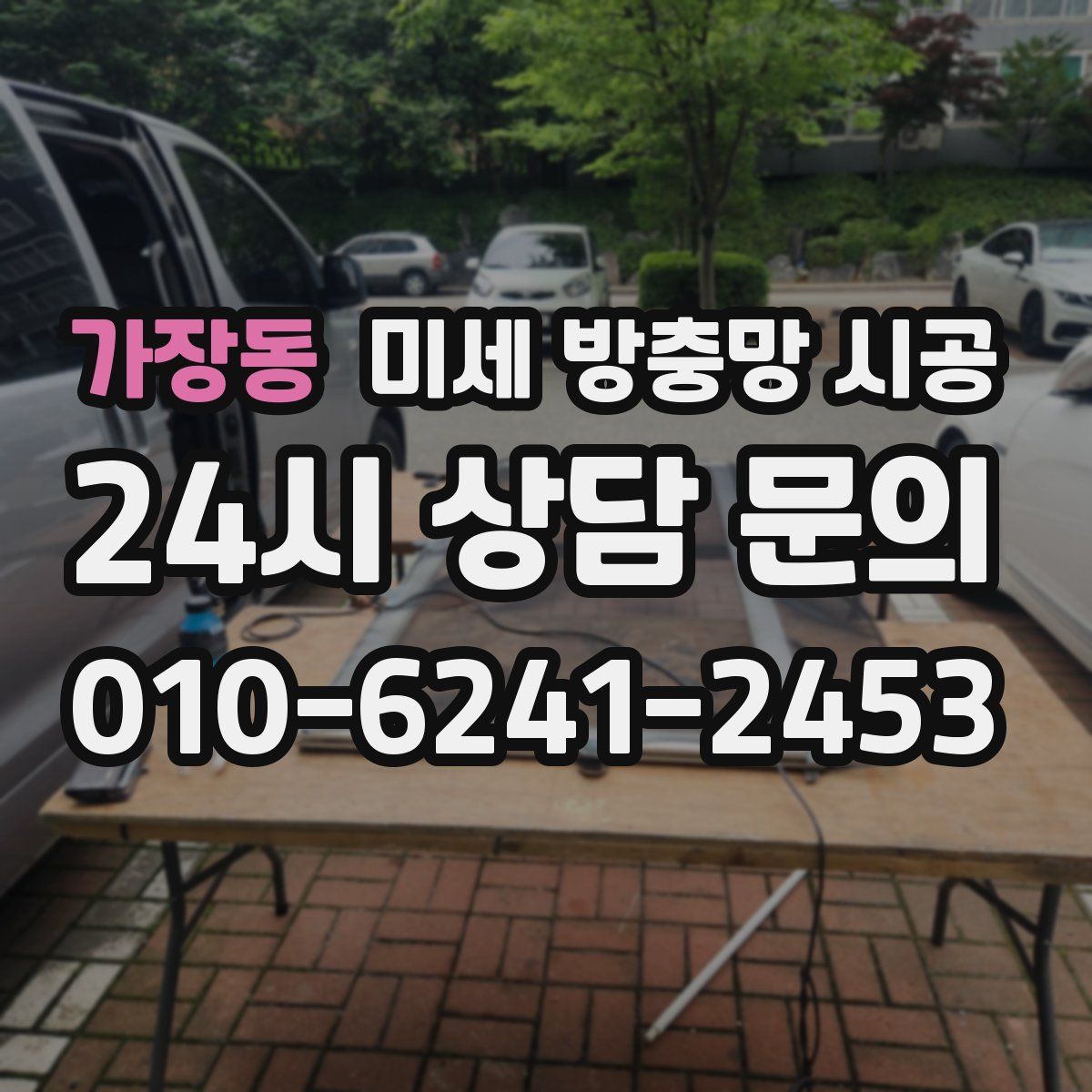 가장동 미세 방충망 시공