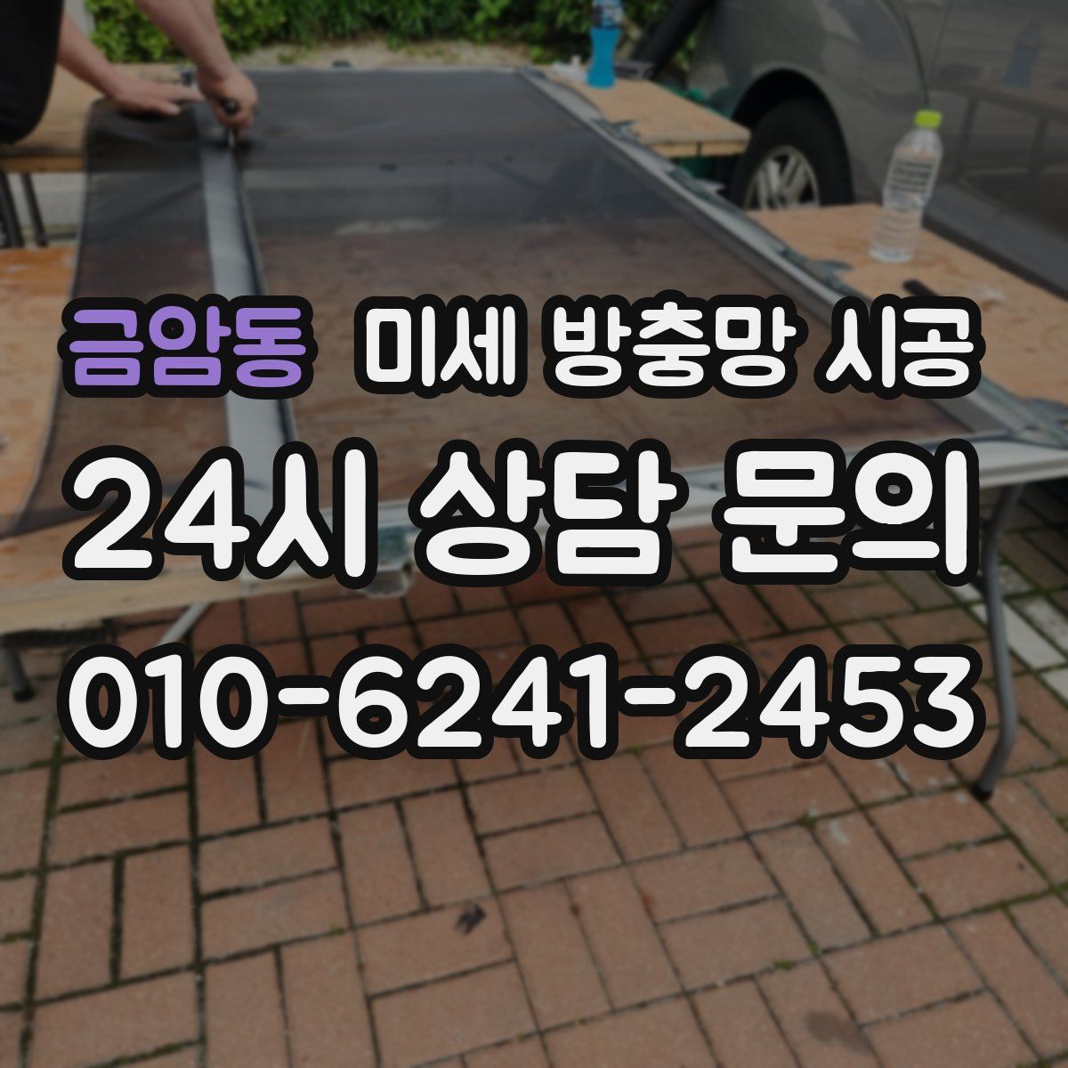 금암동 미세 방충망 시공