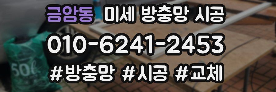 금암동 미세 방충망 시공