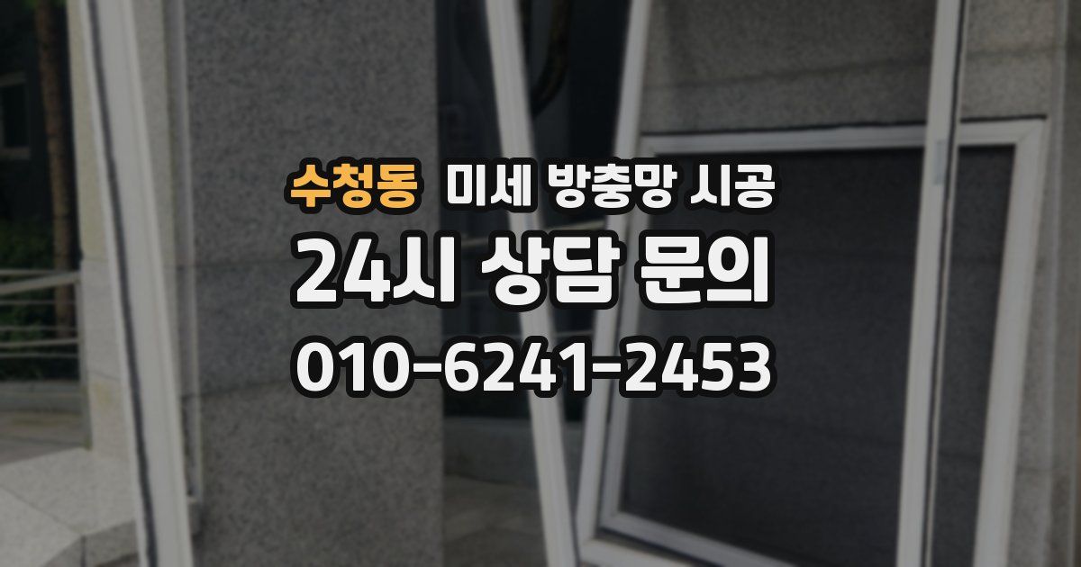 수청동 미세 방충망 시공