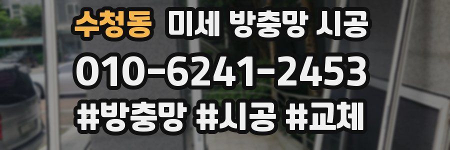 수청동 미세 방충망 시공