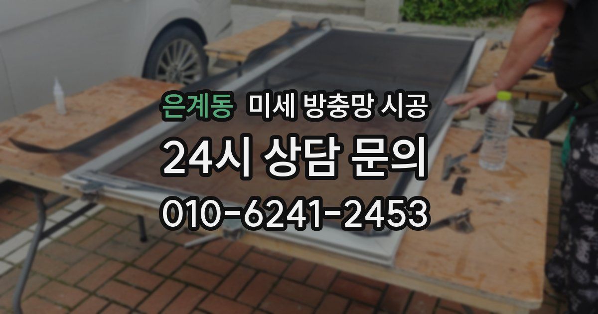 은계동 미세 방충망 시공