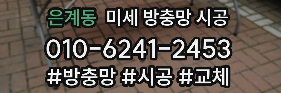 은계동 미세 방충망 시공
