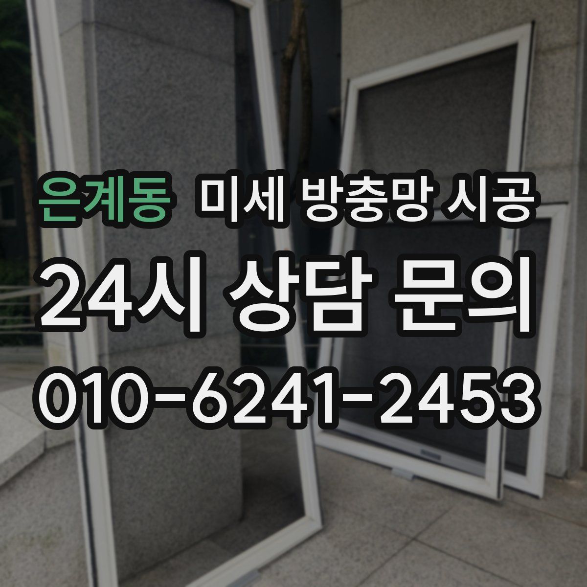 은계동 미세 방충망 시공