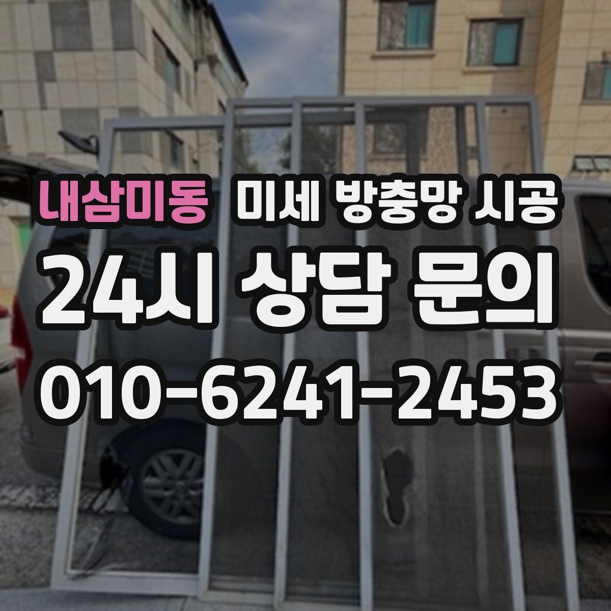 내삼미동 미세 방충망 시공