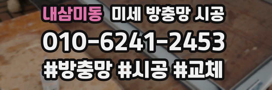 내삼미동 미세 방충망 시공