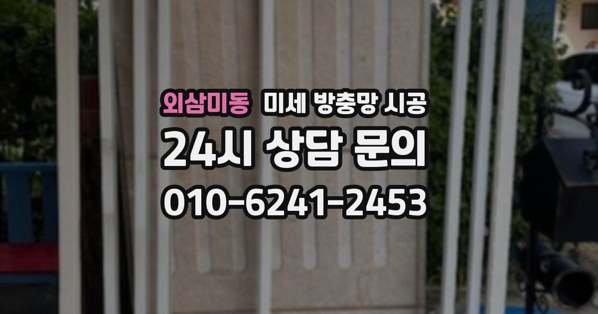 외삼미동 미세 방충망 시공