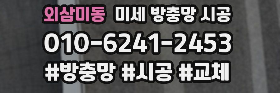 외삼미동 미세 방충망 시공