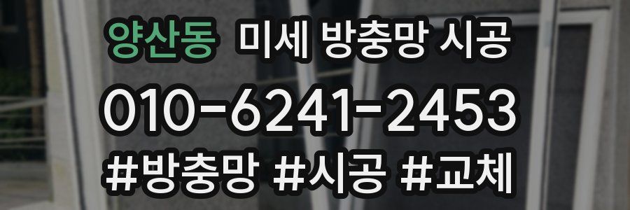 양산동 미세 방충망 시공