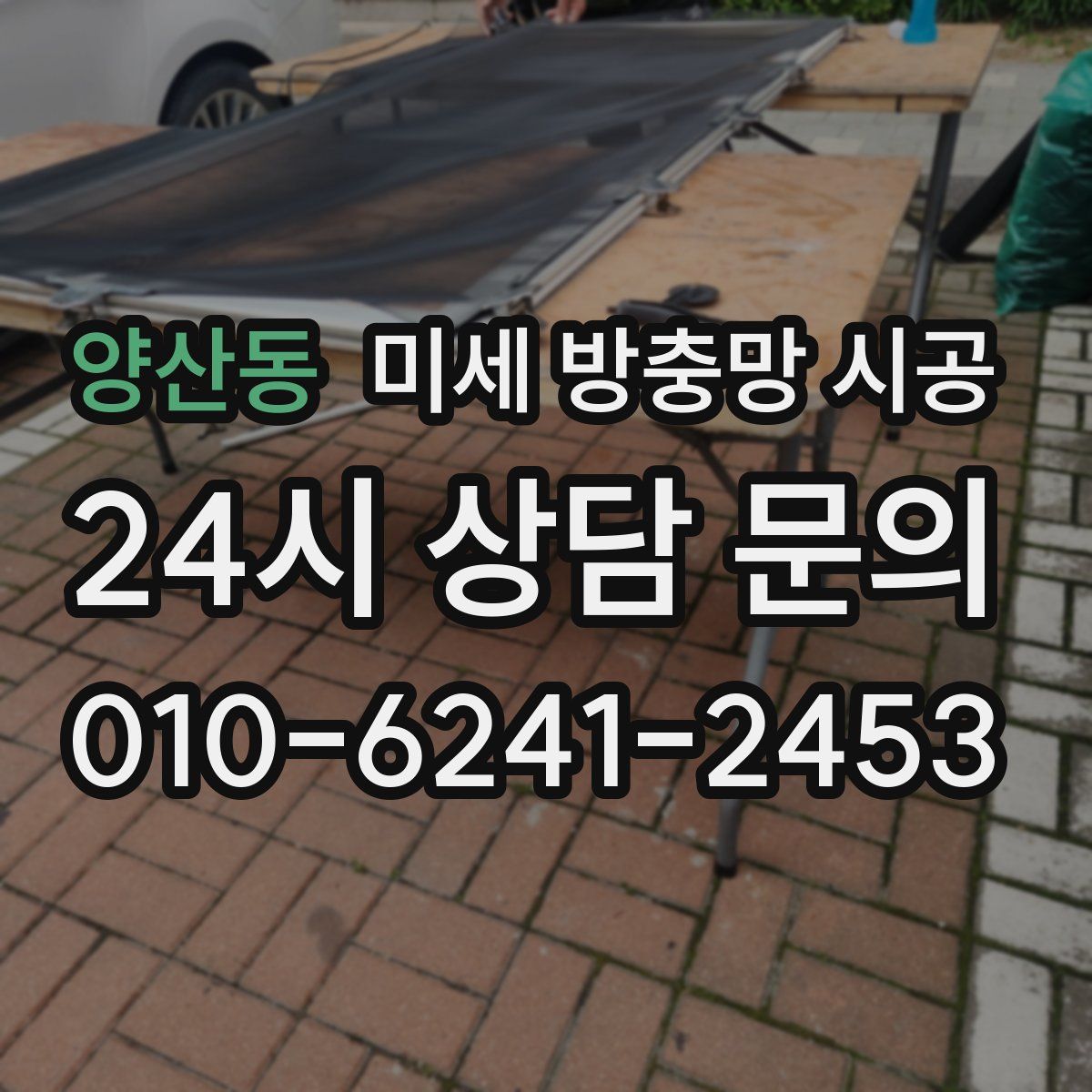 양산동 미세 방충망 시공