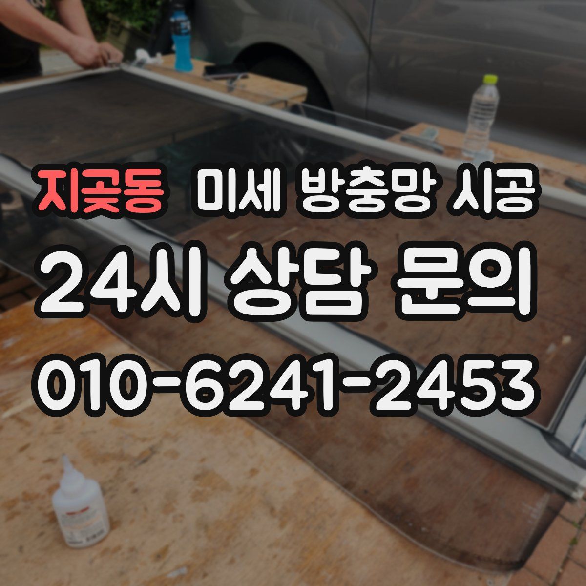 지곶동 미세 방충망 시공