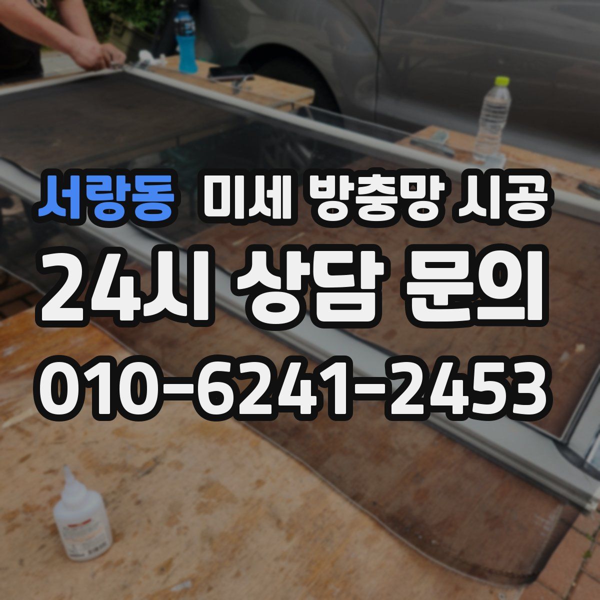 서랑동 미세 방충망 시공