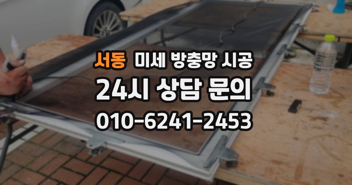 서동 미세 방충망 시공