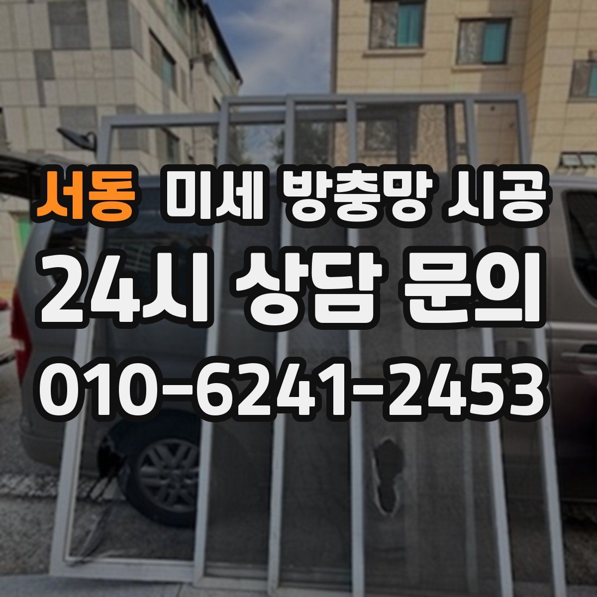 서동 미세 방충망 시공