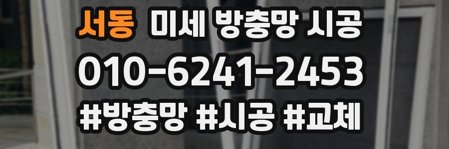 서동 미세 방충망 시공