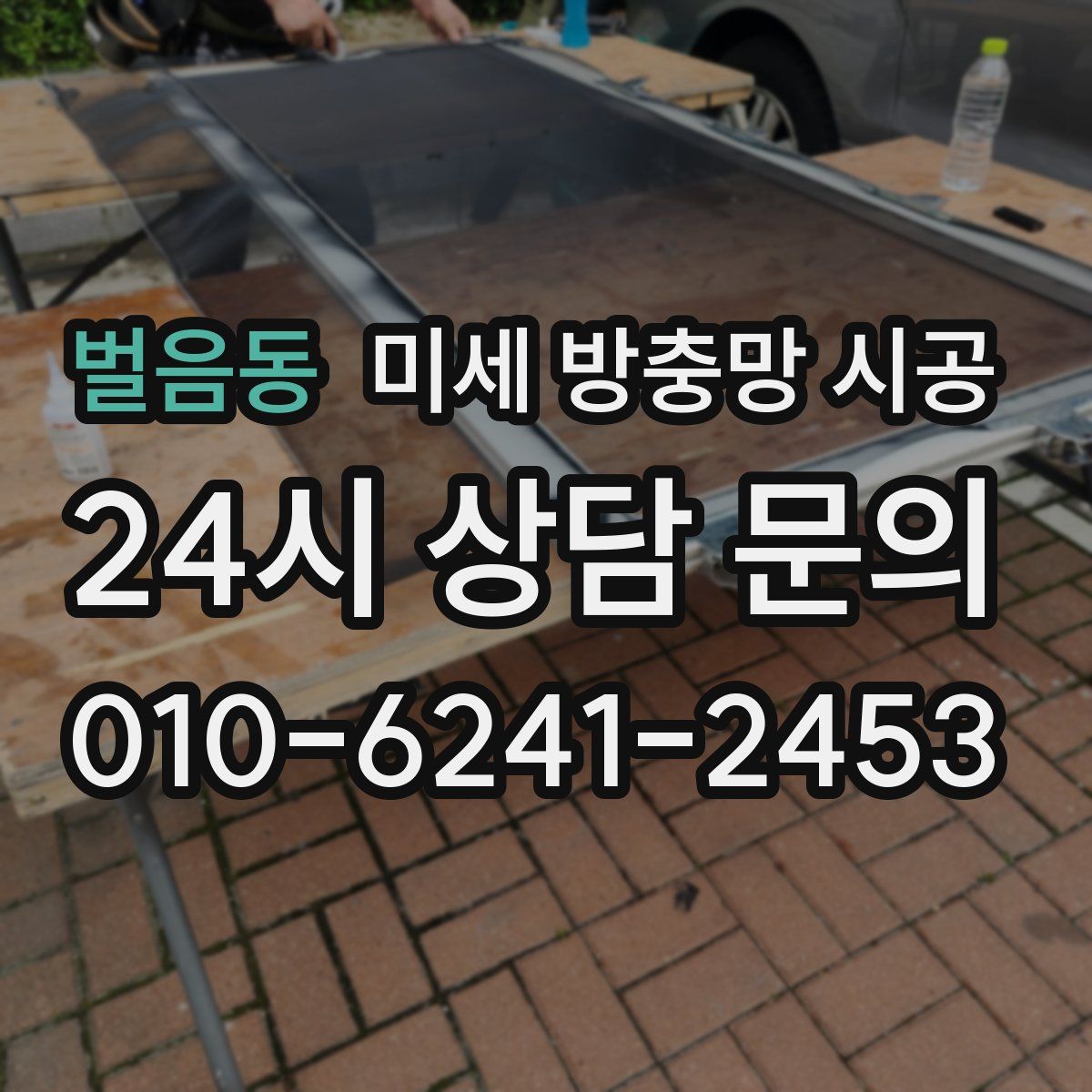 벌음동 미세 방충망 시공