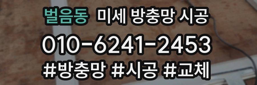 벌음동 미세 방충망 시공