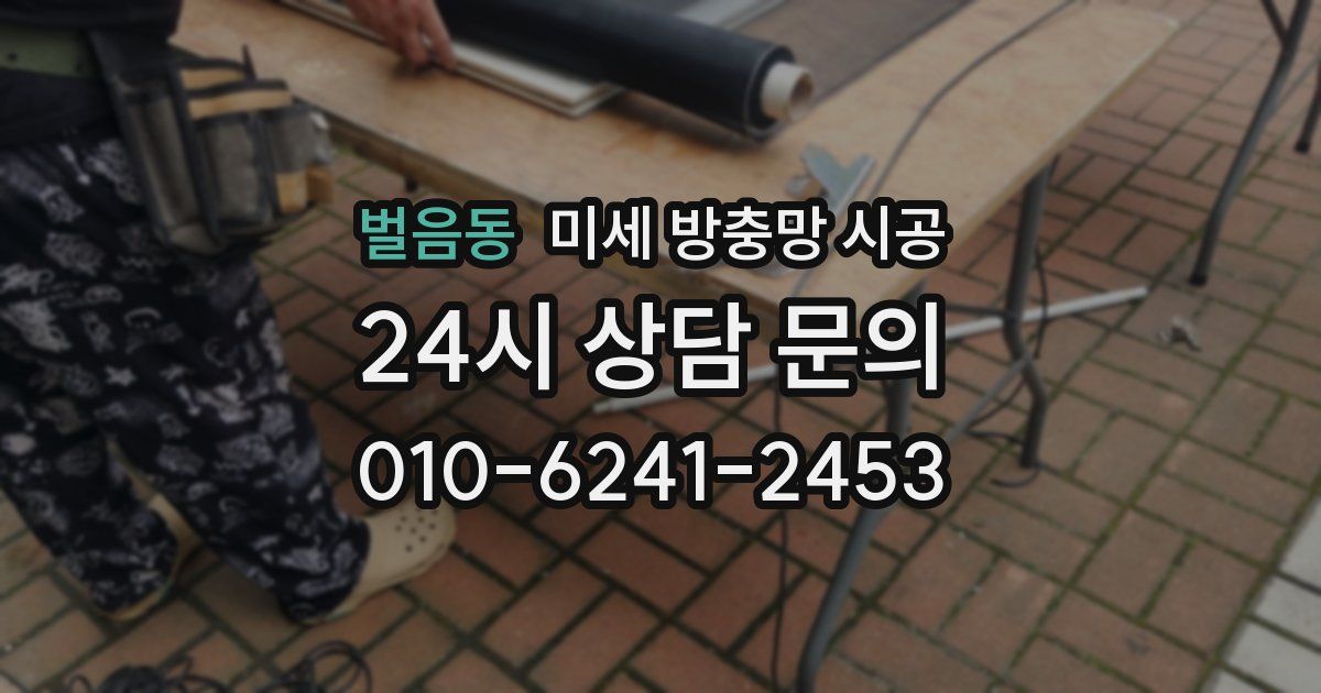 벌음동 미세 방충망 시공