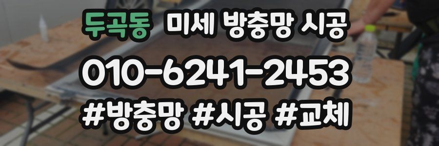 두곡동 미세 방충망 시공