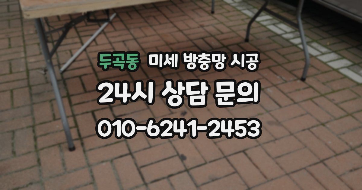 두곡동 미세 방충망 시공