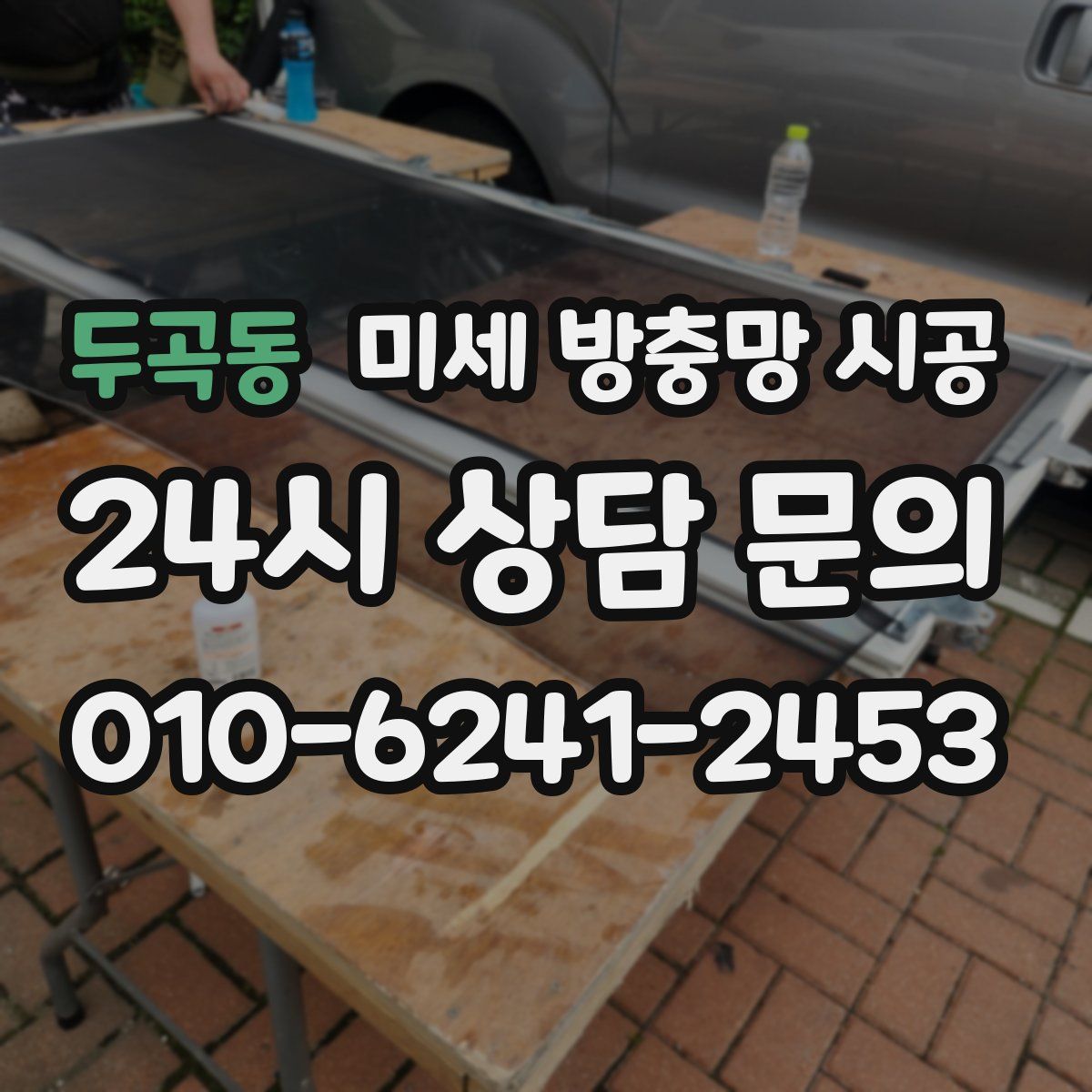 두곡동 미세 방충망 시공