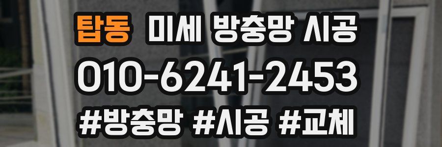 탑동 미세 방충망 시공