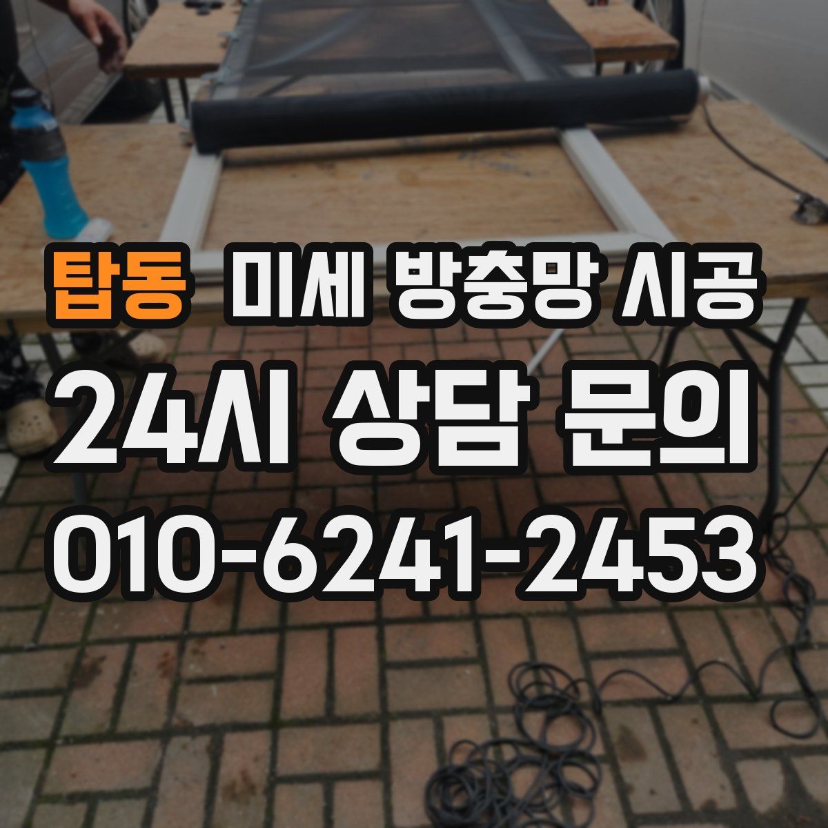 탑동 미세 방충망 시공