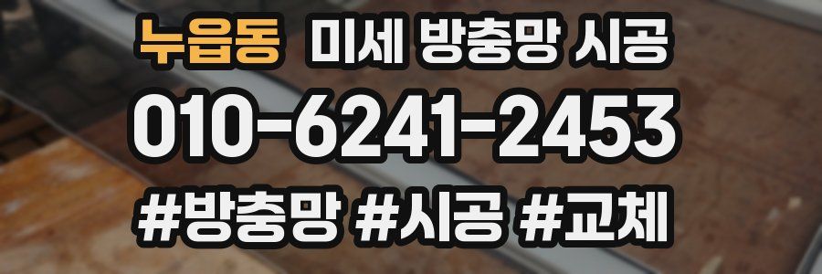 누읍동 미세 방충망 시공