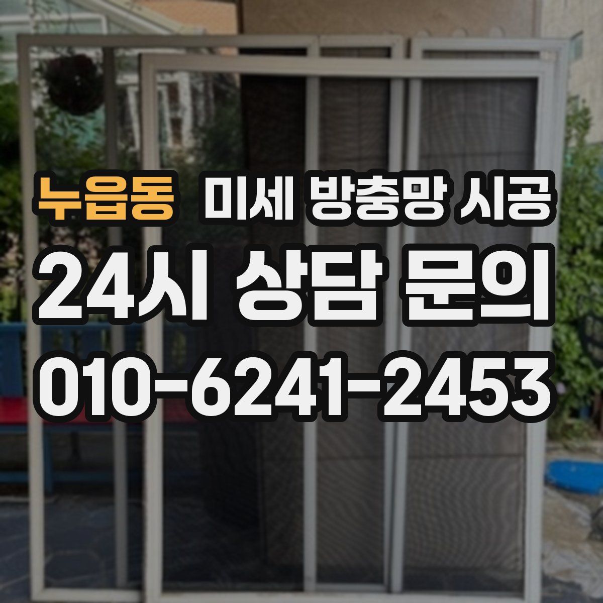 누읍동 미세 방충망 시공
